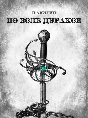 cover image of По воле дураков